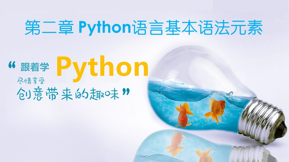 第2章Python语言基本语法元素ppt课件.pptx_第1页