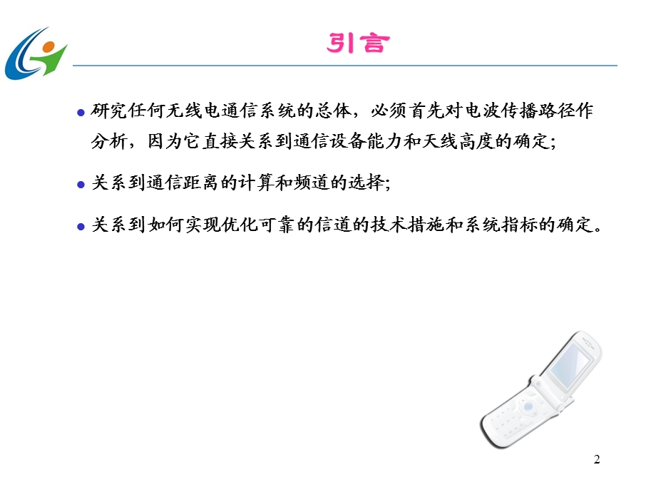 第2章移动通信的基本概念xinppt课件.ppt_第2页