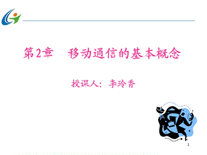 第2章移动通信的基本概念xinppt课件.ppt