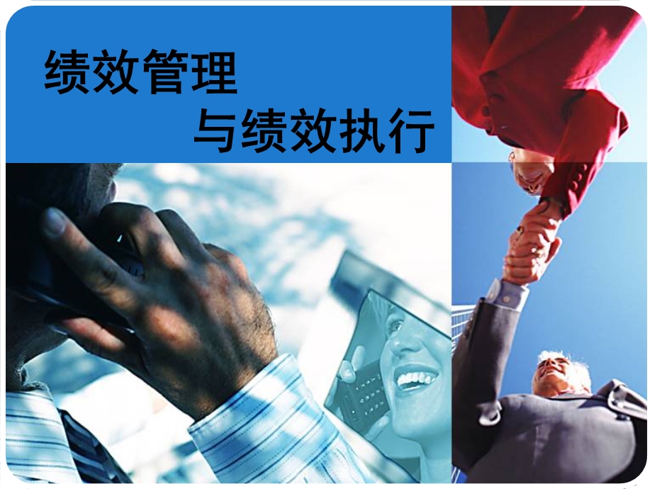 绩效管理与绩效执行ppt课件.ppt_第1页