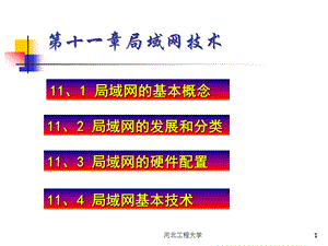 第11章局域网技术ppt课件.ppt