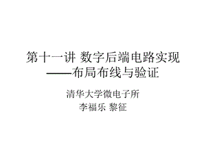 第十一讲数字后端电路实现 布局布线与验证ppt课件.ppt