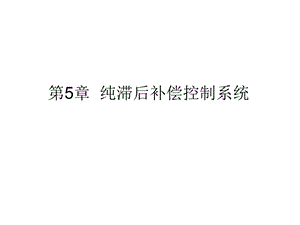 纯滞后补偿控制ppt课件.ppt