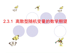 离散型随机变量的均值（数学期望）ppt课件.ppt