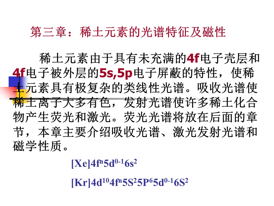 第三章：稀土元素的光谱特征及ppt课件.ppt_第1页