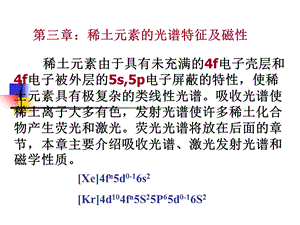 第三章：稀土元素的光谱特征及ppt课件.ppt