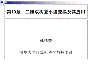 第10章二维双树复小波变换及应用ppt课件.ppt