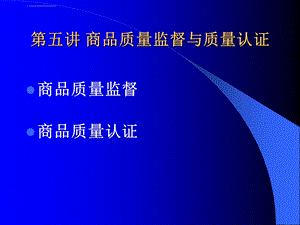 第五讲商品质量监督与质量认证ppt课件.ppt