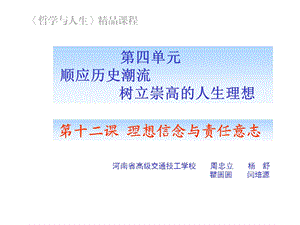 第十二课理想信念与责任意志ppt课件.ppt