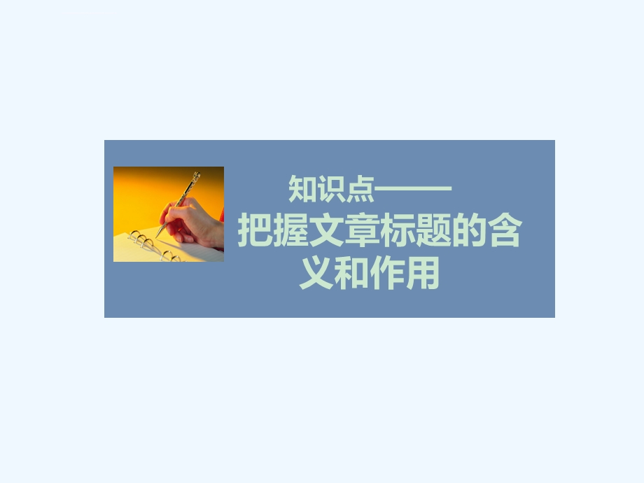 知识点——把握文章标题的含义和作用ppt课件.ppt_第1页