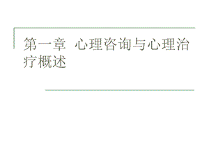 第一章心理咨询与心理治疗概述ppt课件.ppt