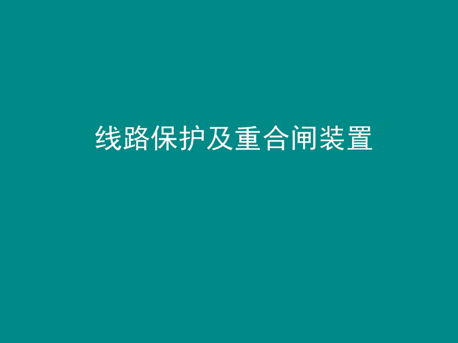 线路保护及重合闸装置ppt课件.ppt_第1页