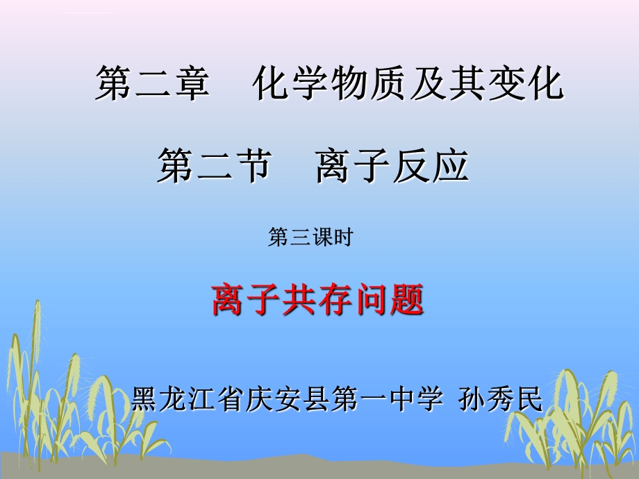 离子共存问题ppt课件.ppt_第1页