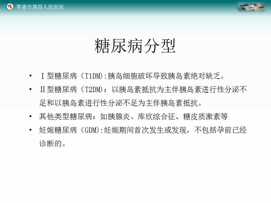 糖尿病相关知识复习ppt课件.pptx_第3页