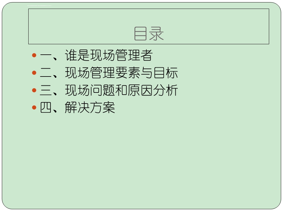 现场管理培训ppt课件.ppt_第3页