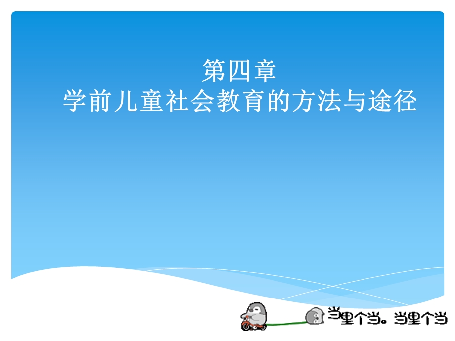 第四章学前儿童社会教育的原则、方法与途径ppt课件.ppt_第1页