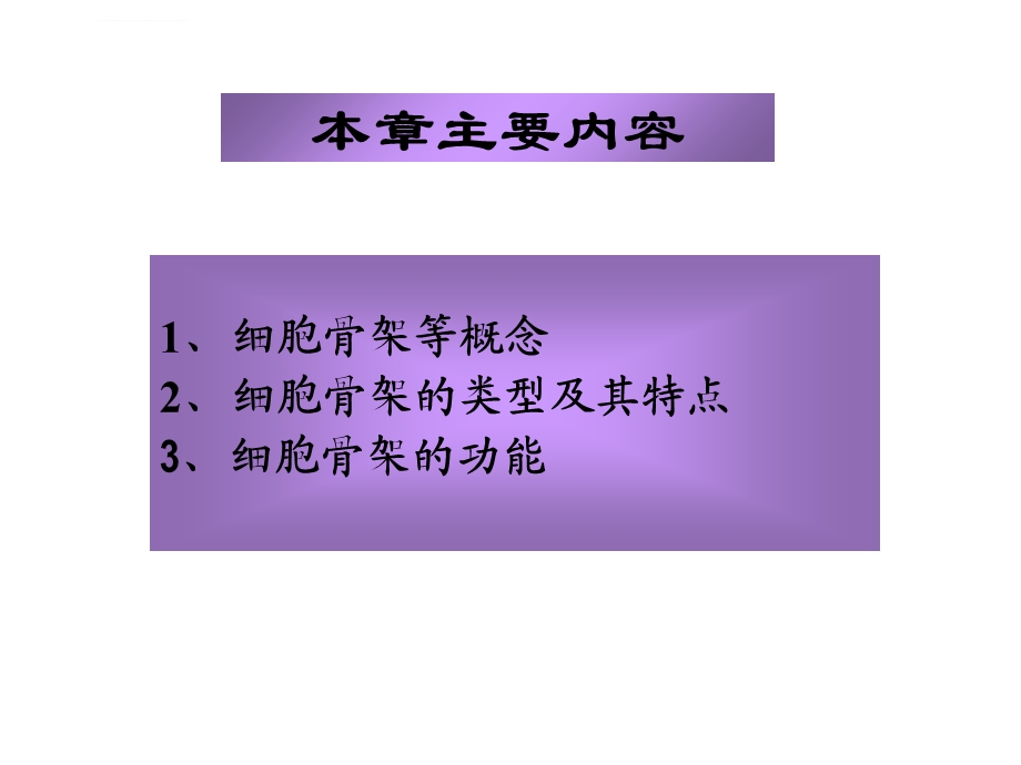 细胞骨架（整好）ppt课件.ppt_第2页