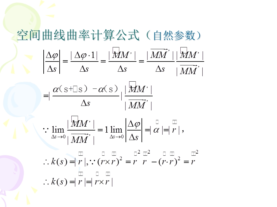 空间曲线曲率挠率和Frenet公式ppt课件.ppt_第2页