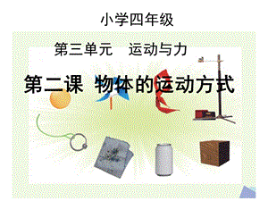 粤科版小学科学四年级下册3 2 物体的运动方式ppt课件.pptx