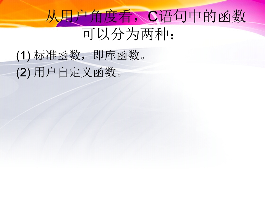 编程语言基础C语言第6章 函数ppt课件.ppt_第2页