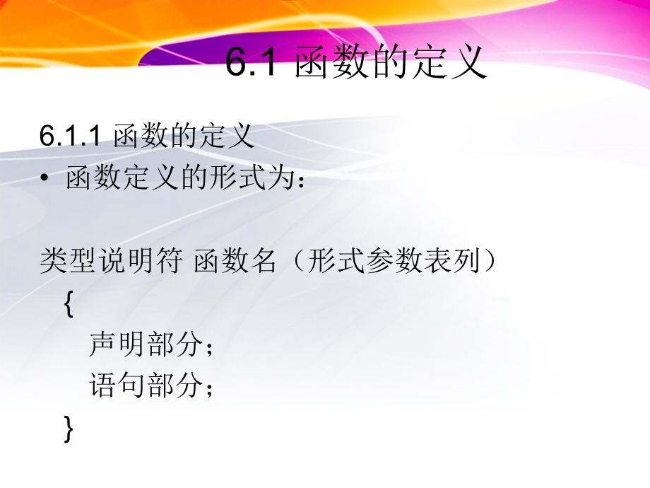 编程语言基础C语言第6章 函数ppt课件.ppt_第3页