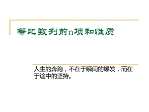 等比数列前n项和性质ppt课件.ppt