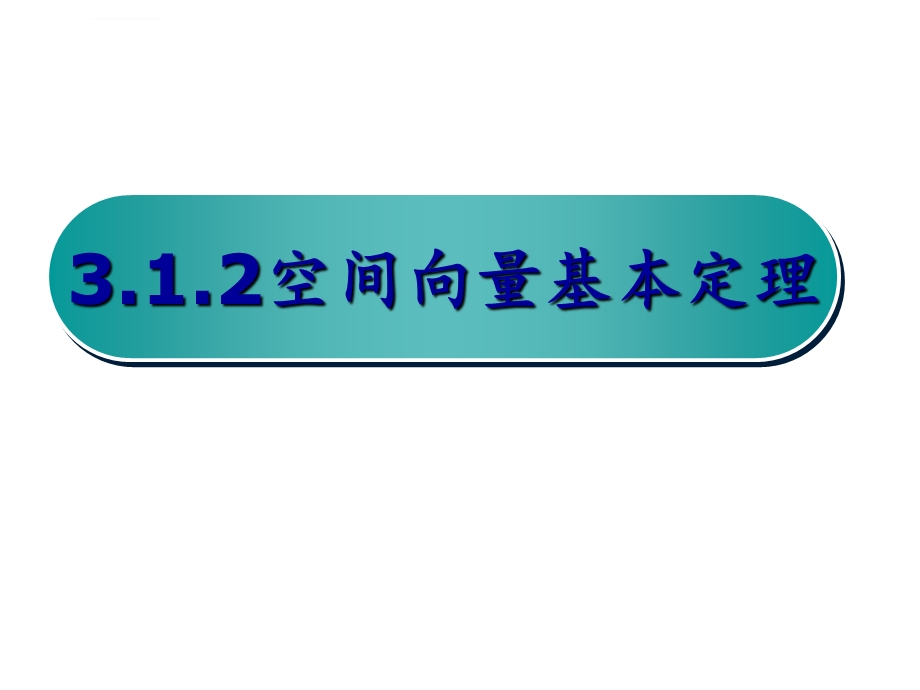 空间向量基本定理(上课用)ppt课件.ppt_第1页