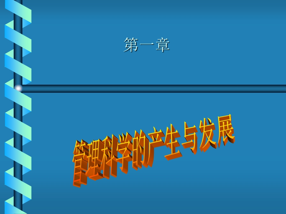 管理的产生与发展ppt课件.ppt_第1页