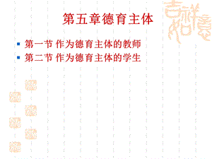 第五章德育主体ppt课件.ppt