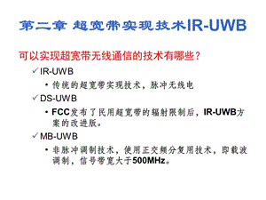 第二章超宽带实现技术IRUWBppt课件.ppt