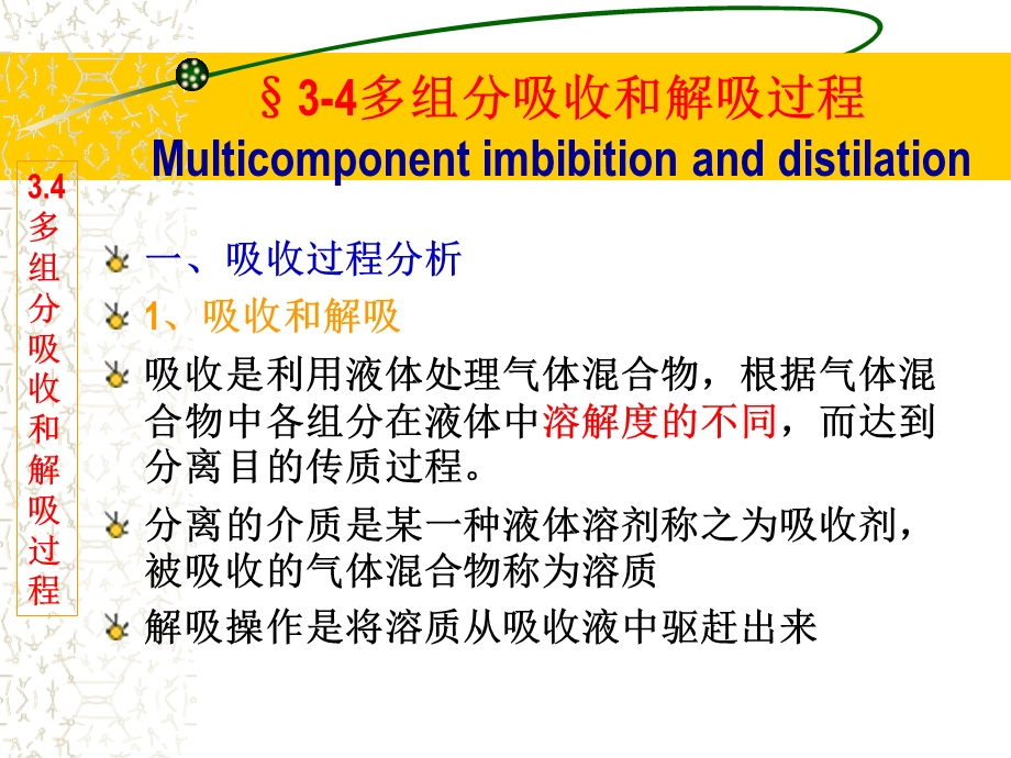 第三章4多组分多级平衡分离过程分析与简捷计算ppt课件.ppt_第2页