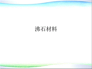 环境功能材料3沸石材料ppt课件.ppt