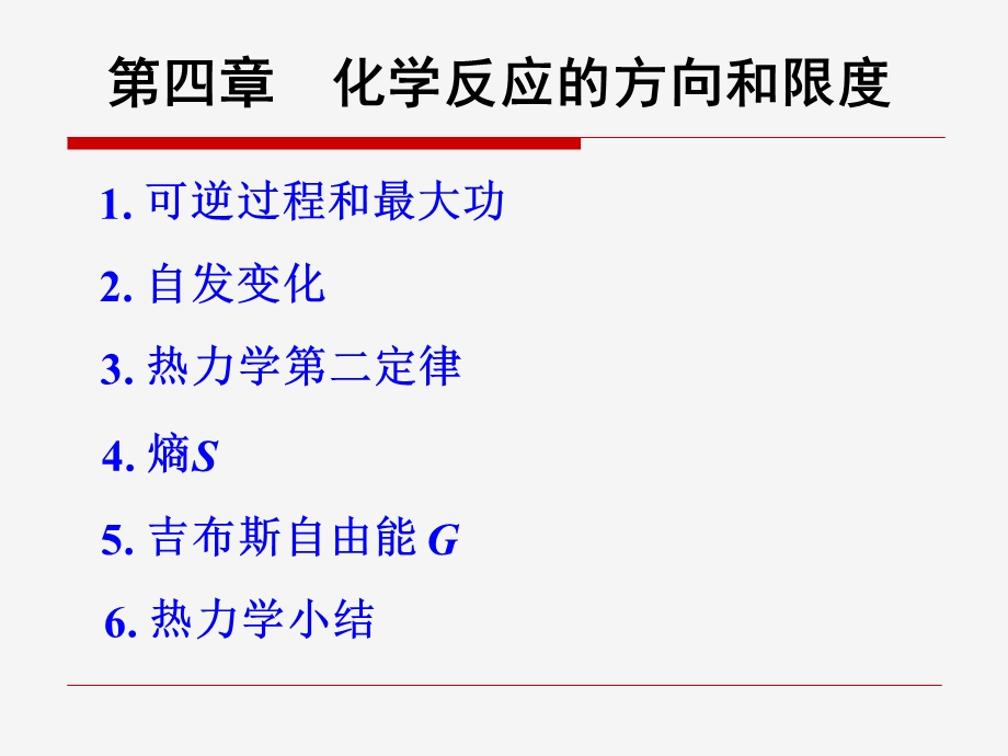 第4章化学反应方向和限度讲诉ppt课件.ppt_第1页