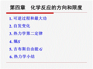 第4章化学反应方向和限度讲诉ppt课件.ppt