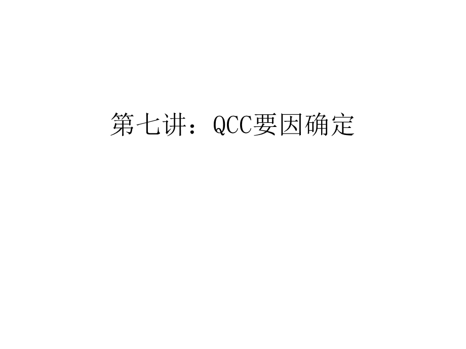 第七讲：QCC要因确定电子教案ppt课件.ppt_第1页