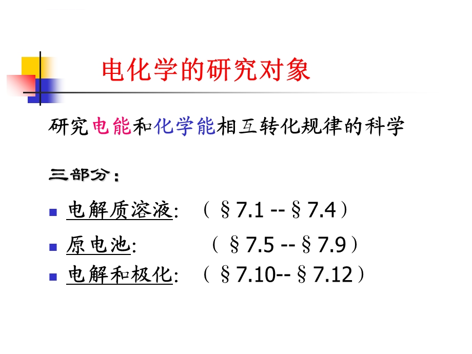 第七章天大物理化学电化学总结ppt课件.ppt_第2页