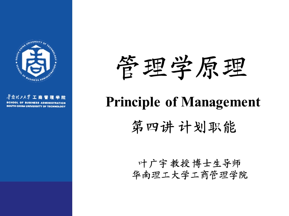 管理学原理讲义ppt第四讲计划职能课件.ppt_第1页