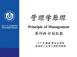 管理学原理讲义ppt第四讲计划职能课件.ppt