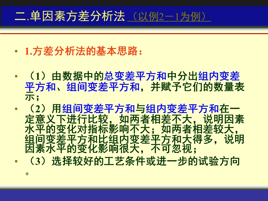 第二章方差分析方法(第二节)ppt课件.ppt_第3页