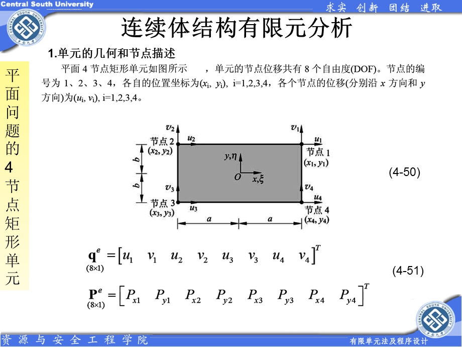 第九讲有限元四边形单元ppt课件.ppt_第1页