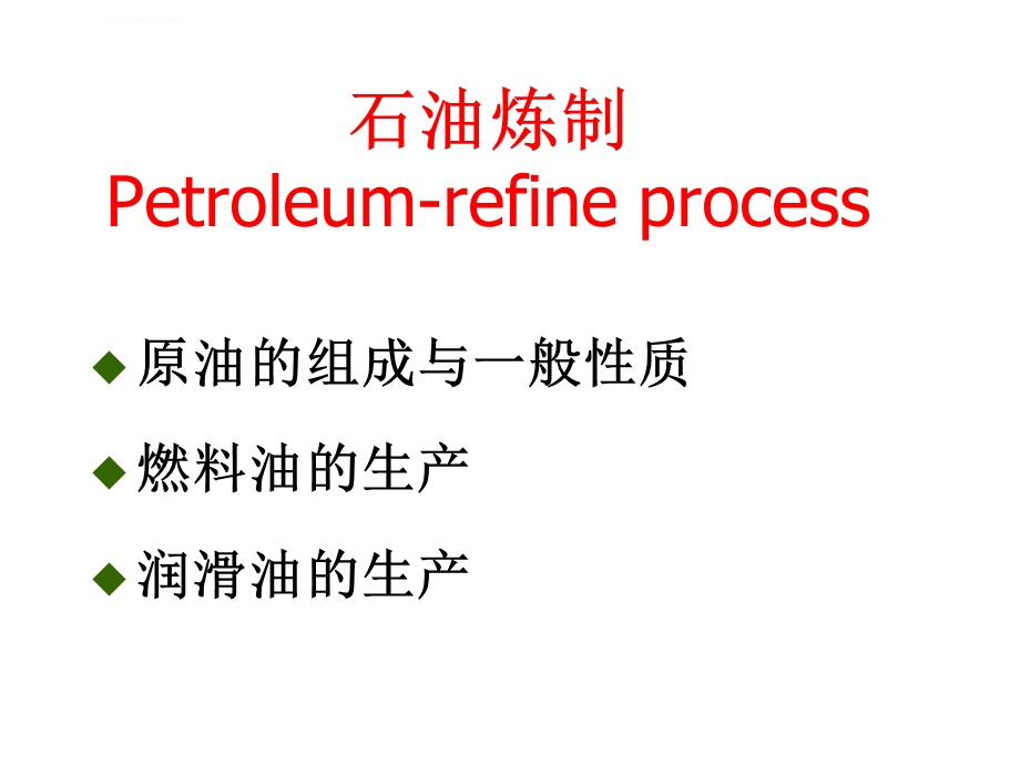 石油炼制工艺ppt课件.ppt_第2页