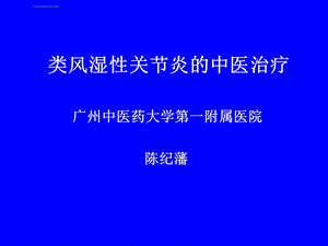 类风湿性关节炎的中医治疗ppt课件.ppt