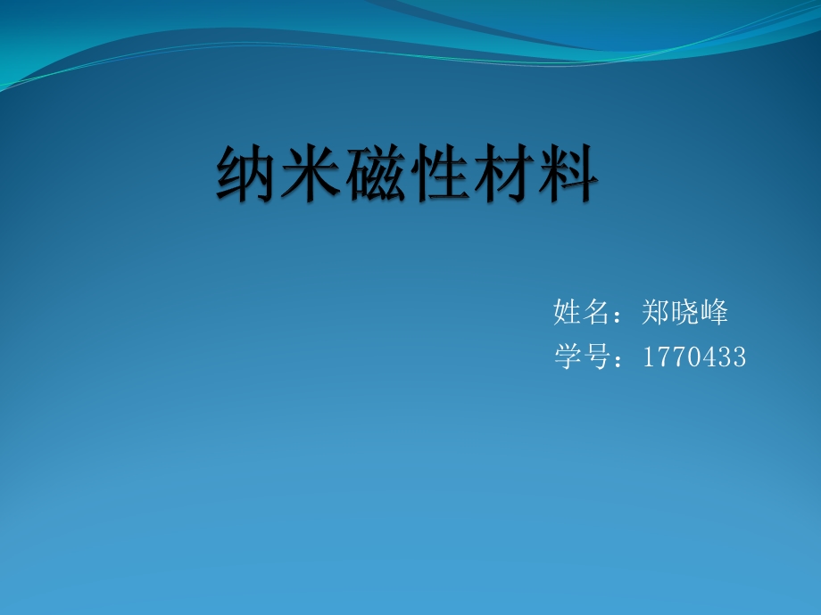 纳米磁性材料ppt课件.pptx_第1页