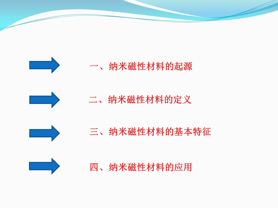 纳米磁性材料ppt课件.pptx_第2页