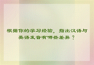 第三章英汉语音对比ppt课件.ppt