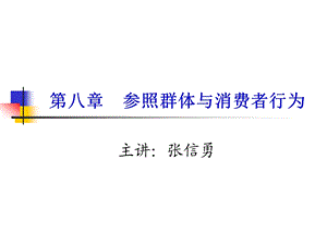 第八章参照群体与消费者行为ppt课件.ppt