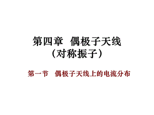 第四章偶极子天线ppt课件.ppt