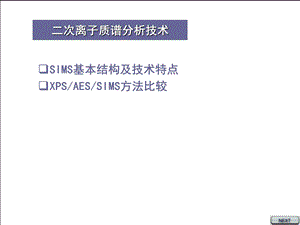 现代分析测试技术SIMSppt课件.ppt