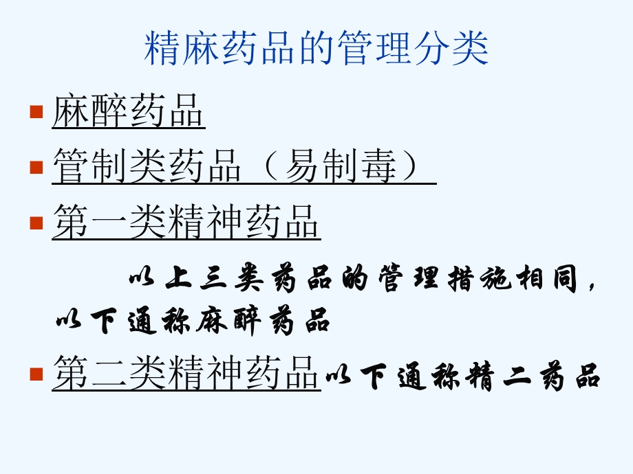 精麻药品的使用和管理ppt课件.ppt_第3页