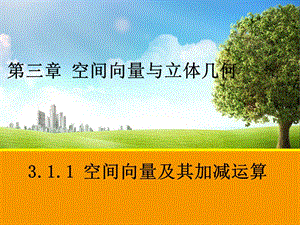 空间向量及其加减运算第一课时（公开课）ppt课件.ppt